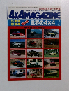 4X4MAGAZINE　1982年7月号