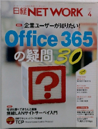 日経NETWORK　Office 365の疑問 30　2016　4