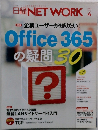 日経NETWORK　Office 365の疑問 30　2016　4