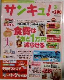 サンキュ！　2004年3月号