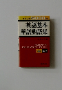 英語基本  単語熟語集