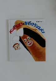 パンどろぼうとなぞのフランスパン