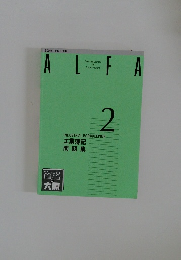 ALFA　2