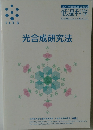 光合成研究法