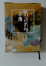 名言名句字典