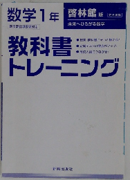 数学1年　教科書トレーニング