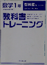 数学1年　教科書トレーニング