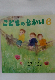 こどものせかい　6