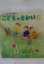 こどものせかい　6