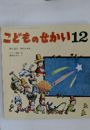 こどものせかい12
