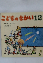 こどものせかい12