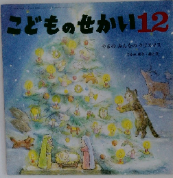 こどものせかい12