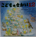 こどものせかい12