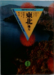 東北　地方