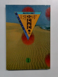 中国四国　地方