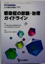 感染症の診断・治療ガイドライン　Vol.122 No. 10　平成11(1999)年11月5日発行