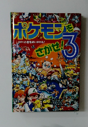 ポケモンをさがせ！3