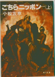 こちらニッポン・・・(上)