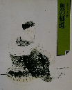 奥の細道