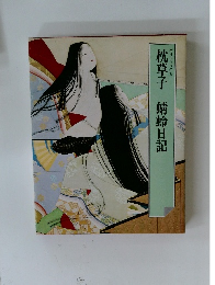 枕草子　蜻蛉日記