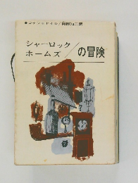 シャーロックホームズの冒険