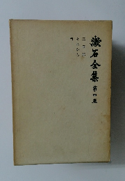 漱石全集　第四集