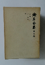 漱石全集　第四集