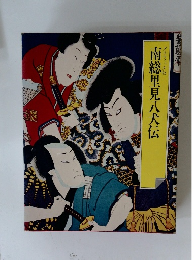 南総里見八犬伝