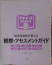 病態関連図が書ける観察・アセスメントガイド