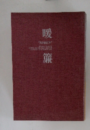 暖簾