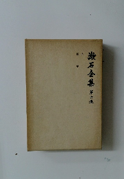 漱石全集　第六集