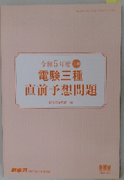 電験三種  直前予想問題　2023年7月号