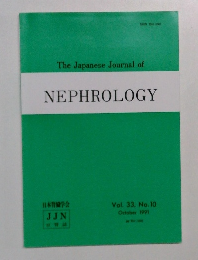 The Japanese Journal of  NEPHROLOGY　Vol. 33, No. 10  1991年10月号