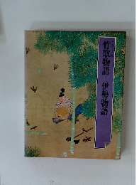 竹取物語　伊勢物語