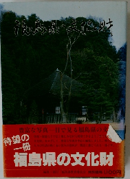 福島県の文化財