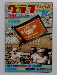 グラブNHK　1978年8月号