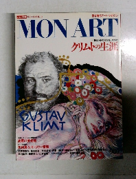 MON　ART　Vol.3　クリムトの生涯