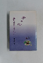 そのままに　母の心