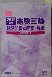 2019年度　電験三種　試験問題と解答・解説