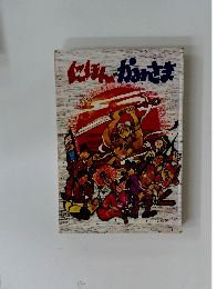 にほんのかみさま