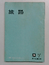旅路 1964　7