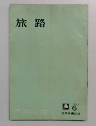 旅路　1964年6月号