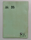旅路　1964年6月号