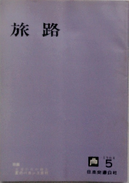 旅路　1964年5月号