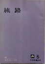 旅路　1964年5月号