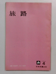 旅路　1964年4月号