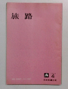 旅路　1964年4月号