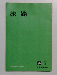 旅路　1964年3月号