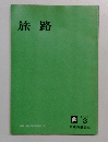 旅路　1964年3月号