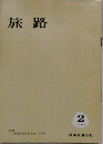 旅路　1964年2月号